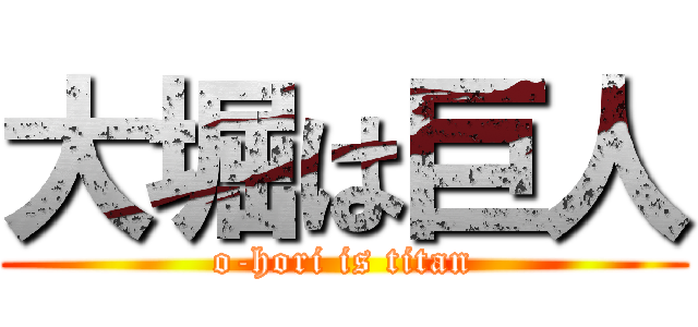 大堀は巨人 (o-hori is titan)