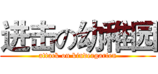 进击の幼稚园 (attack on kindergarten)