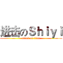 进击のＳｈｉｙｉ (attack on titan)