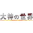 大 神 の 世 界 (attack on titan)
