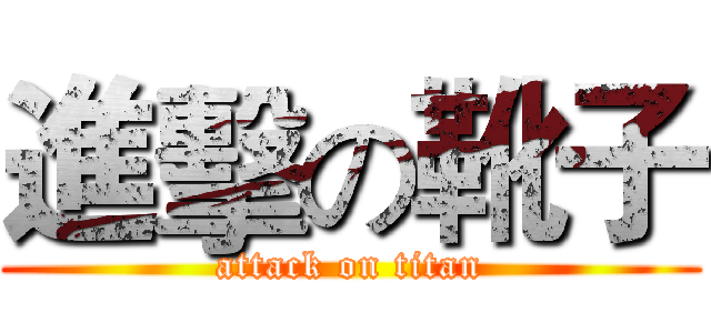 進擊の靴子 (attack on titan)