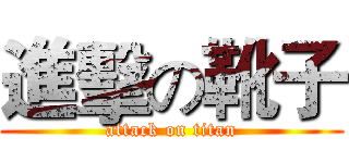 進擊の靴子 (attack on titan)