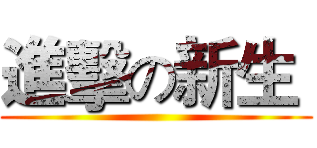 進擊の新生  ()