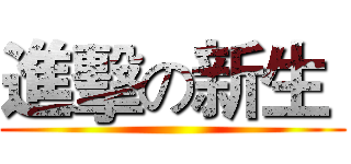 進擊の新生  ()