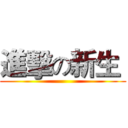 進擊の新生  ()