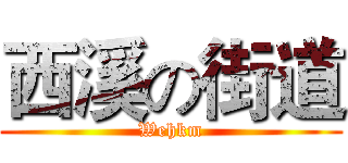西溪の街道 (Wehkm)