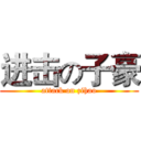 进击の子豪 (attack on zihao)