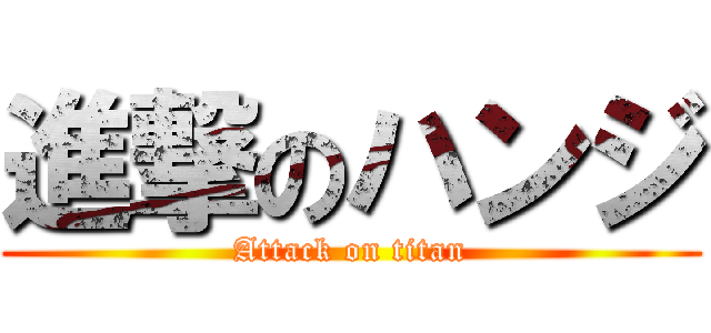 進撃のハンジ (Attack on titan)