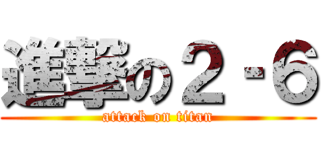 進撃の２‐６ (attack on titan)