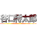 谷口将太郎 (attack on titan)