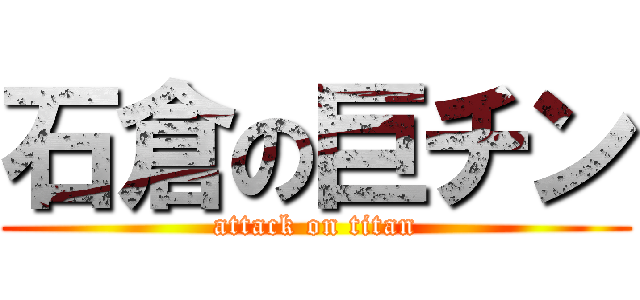 石倉の巨チン (attack on titan)