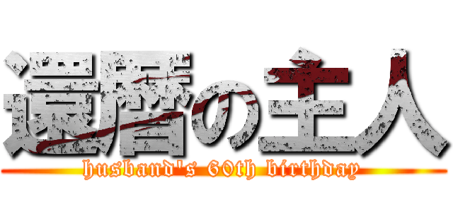 還暦の主人 (husband\'s 60th birthday)