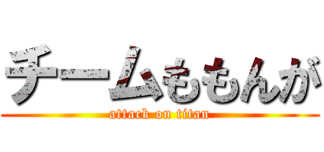 チームももんが (attack on titan)