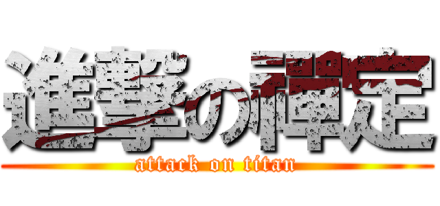 進撃の禪定 (attack on titan)