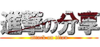 進撃の分享 (attack on titan)