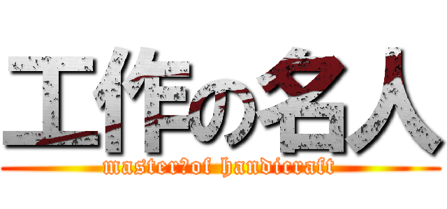 工作の名人 (master　of handicraft)