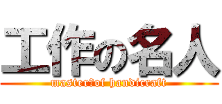 工作の名人 (master　of handicraft)