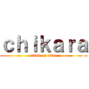 ｃｈｉｋａｒａ (attak on titan)