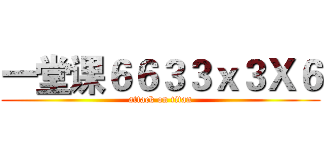 一堂课６６３３ｘ３Ｘ６ (attack on titan)