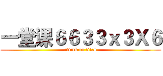一堂课６６３３ｘ３Ｘ６ (attack on titan)