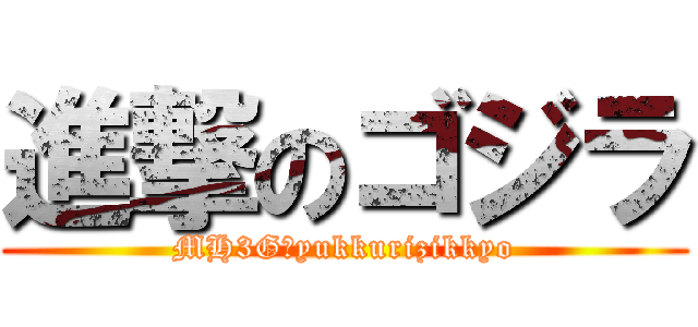 進撃のゴジラ (MH3G　yukkurizikkyo)