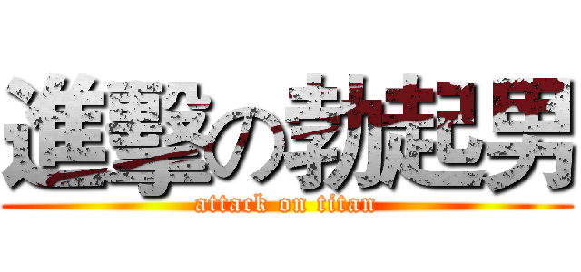 進擊の勃起男 (attack on titan)