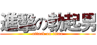 進擊の勃起男 (attack on titan)