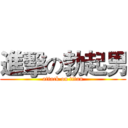 進擊の勃起男 (attack on titan)