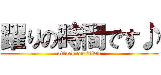 躍りの時間です♪ (attack on titan)