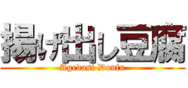 揚げ出し豆腐 (Agedasi Doufu)