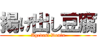 揚げ出し豆腐 (Agedasi Doufu)