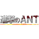 進撃のＡＮＴ (attack on ANT)