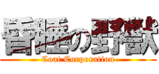昏睡の野獣 (Coat Corporation)