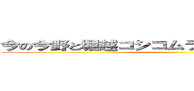 今の今野と堀越コシコムラムラのカーセックス ()