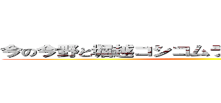 今の今野と堀越コシコムラムラのカーセックス ()