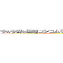 今の今野と堀越コシコムラムラのカーセックス ()