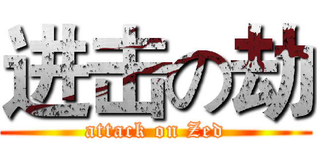 进击の劫 (attack on Zed)