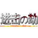 进击の劫 (attack on Zed)