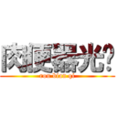 肉便器光头 (rou bian qi)