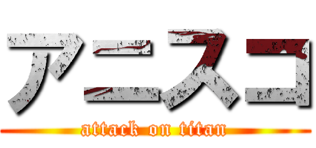 アニスコ (attack on titan)