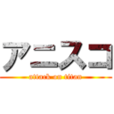 アニスコ (attack on titan)