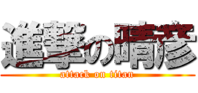 進撃の晴彦 (attack on titan)