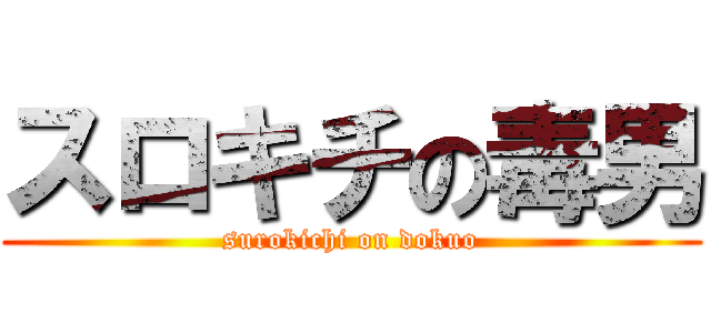 スロキチの毒男 (surokichi on dokuo)
