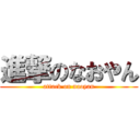 進撃のなおやん (attack on naoyan)