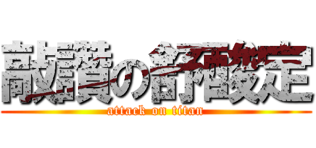 敲讚の舒酸定 (attack on titan)
