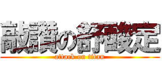 敲讚の舒酸定 (attack on titan)