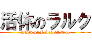 活休のラルク (attack on L\'Arc-en-Ciel)