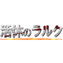 活休のラルク (attack on L\'Arc-en-Ciel)