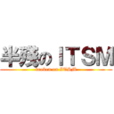 半殘のＩＴＳＭ (broken on ITSM)