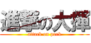 進撃の大揮 (attack on pork)